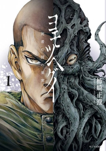 The Tree Of Death : Yomotsuhegui T01 à T03  [Mangas]