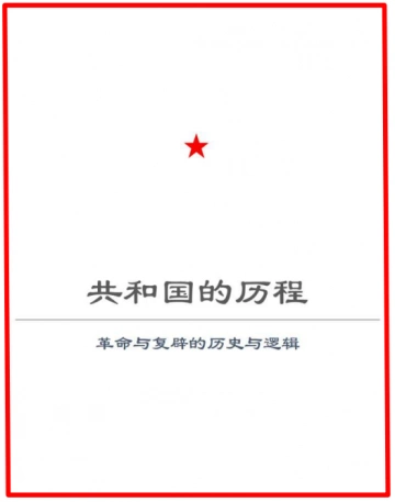 Projet d'histoire de la République (Populaire de Chine) HISTOIRE ET LOGIQUE DE LA RÉVOLUTION ET DE LA RESTAURATION [Livres]